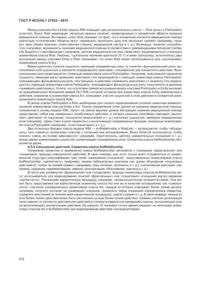 ГОСТ Р ИСО/HL 7 27932-2015, страница 220